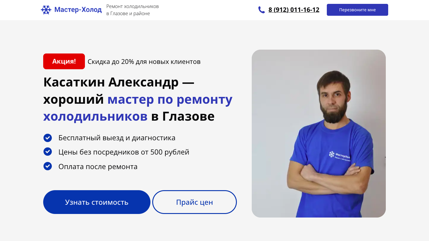 Шаблон сайта по ремонту холодильников
