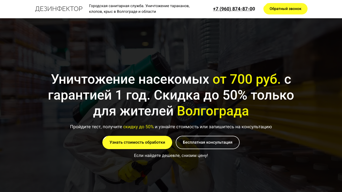 Шаблон сайта по дезинфекции