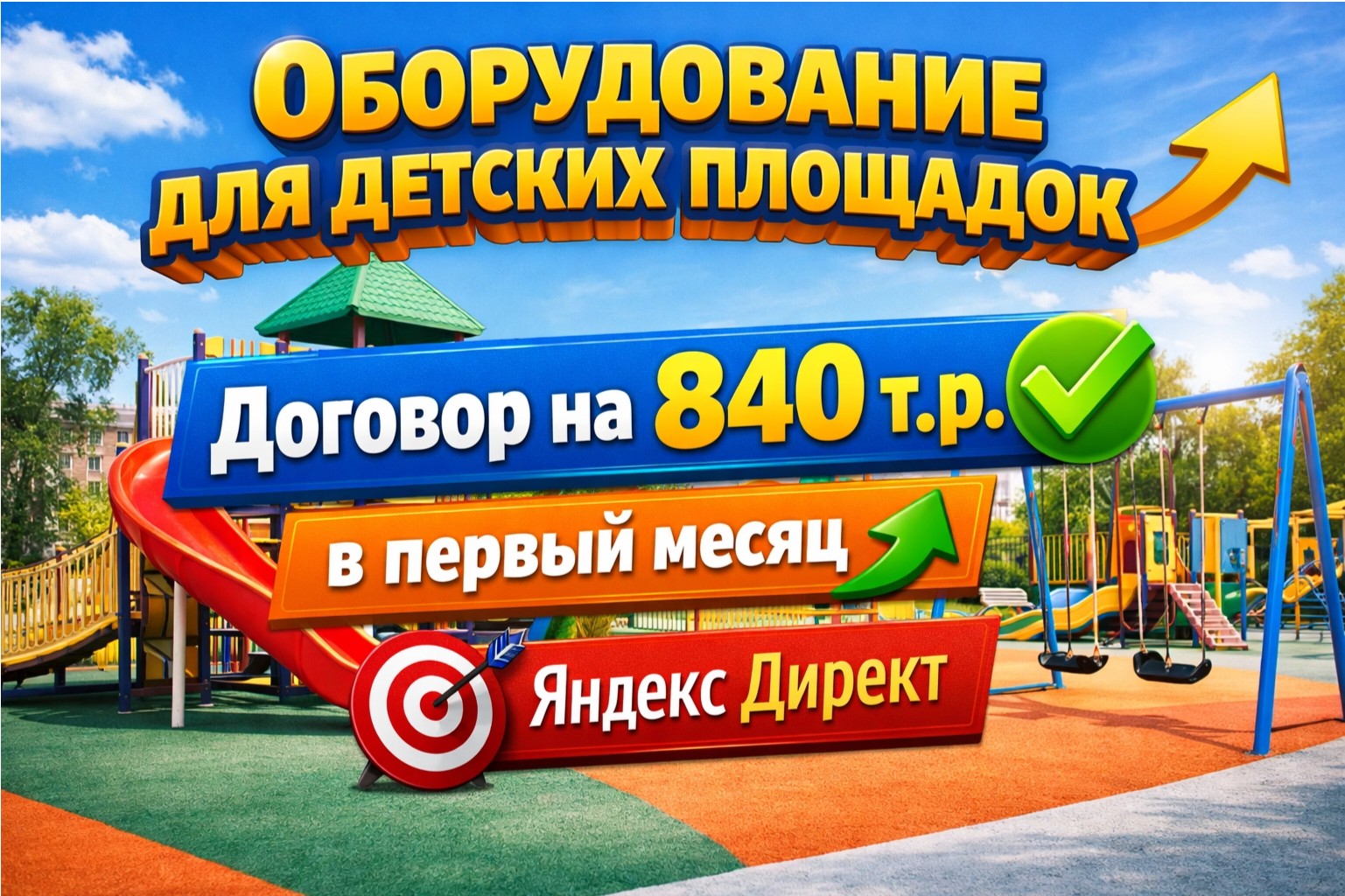 Кейс Оборудование для детских площадок