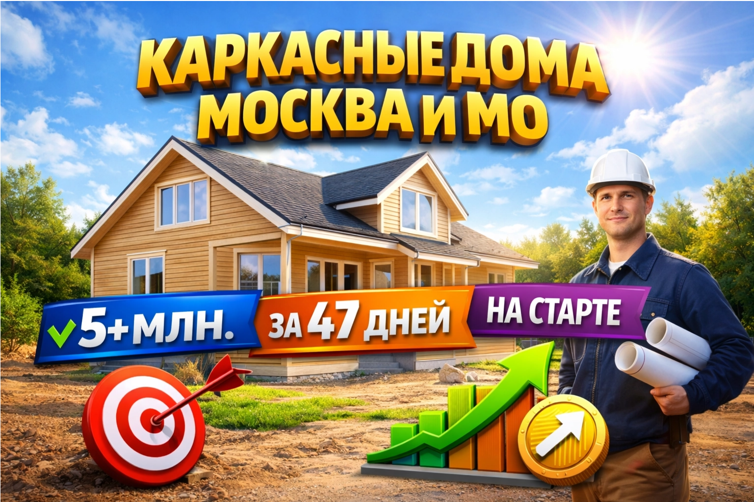 кейс Строительство каркасных домов